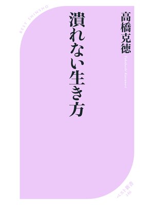 cover image of 潰れない生き方